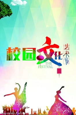 校園文化藝術節