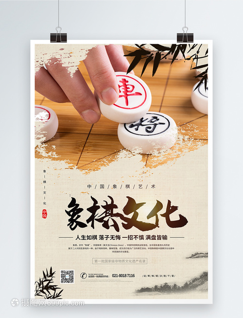 象棋文化宣傳海報