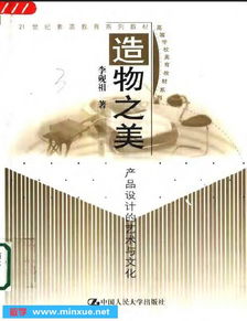 造物之美 產品設計的藝術與文化 李硯祖