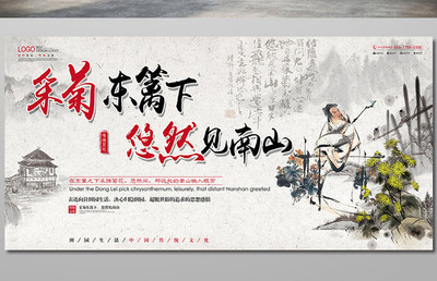 采菊東籬下中國(guó)傳統(tǒng)文化展板