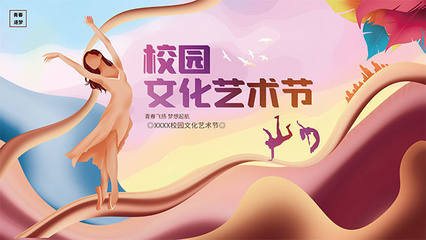 校園文化藝術節舞臺背景圖片素材