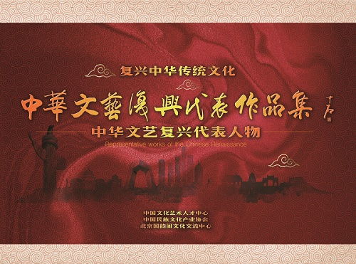 中華文藝復興代表人物 民族文化的復興者