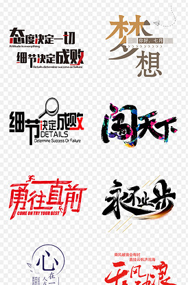 企業文化藝術字PNG