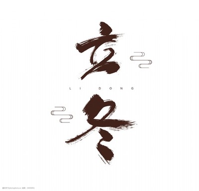 二十四節氣立冬藝術字
