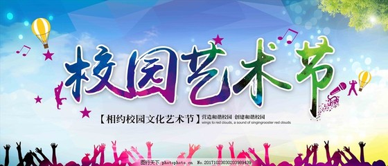 校園文化藝術節展板設計