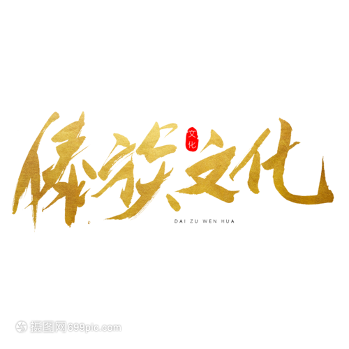 傣族文化書法藝術字