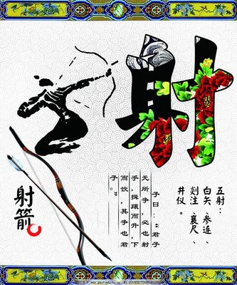 國學六藝之射,國學六藝之射免費下載 傳統文化 國學經典-