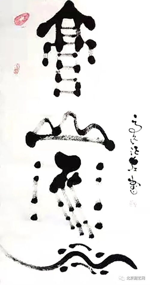名家名作 著名書法家高遠征作品選