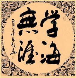 中國文化是書法藝術形成的核心,書法的創新必須先繼承古人的法則