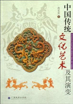 中國傳統(tǒng)文化藝術(shù)及其演變