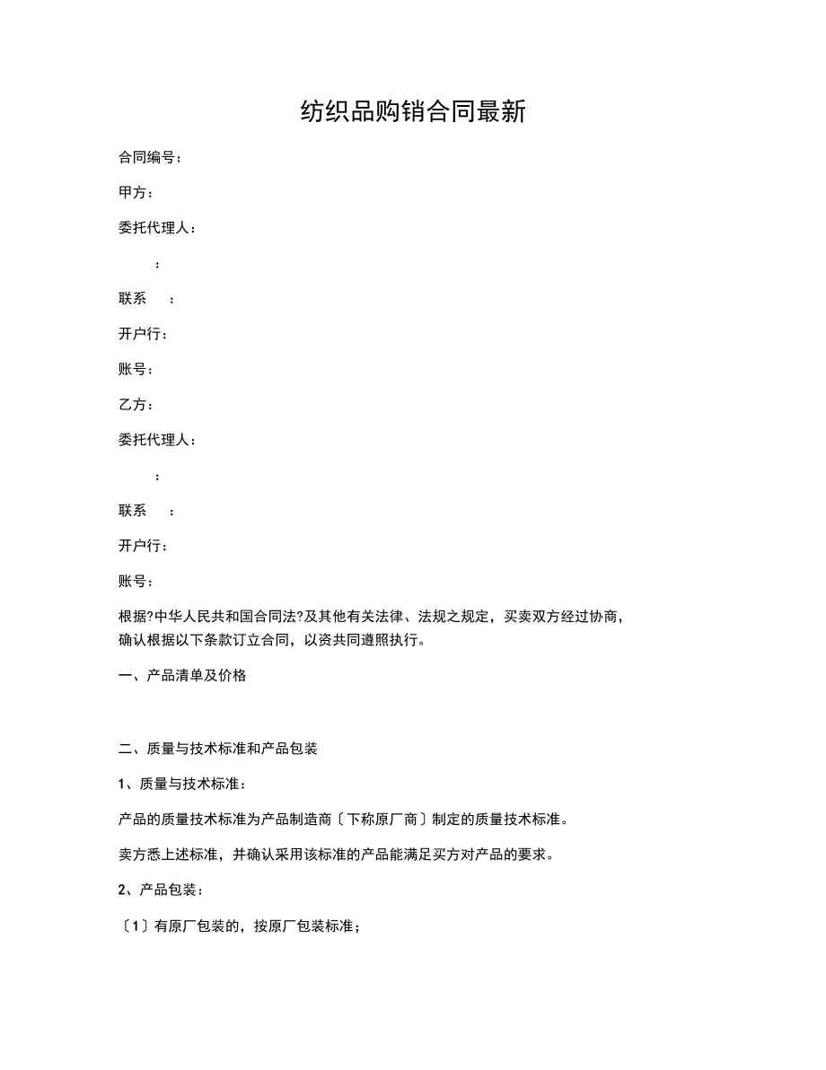 紡織品購銷合同(標(biāo)準(zhǔn)版)