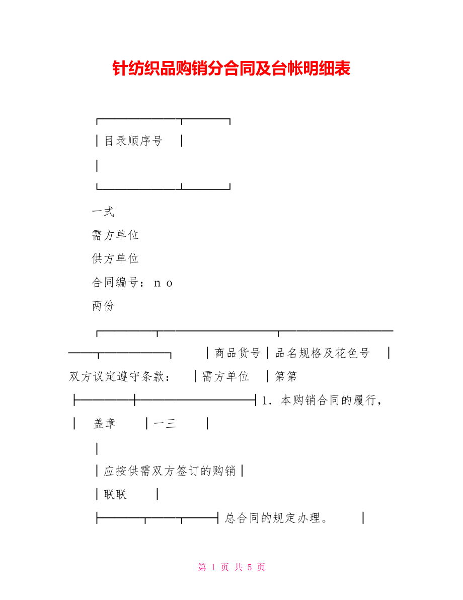 針紡織品購銷分合同及臺帳明細(xì)表【新】.doc