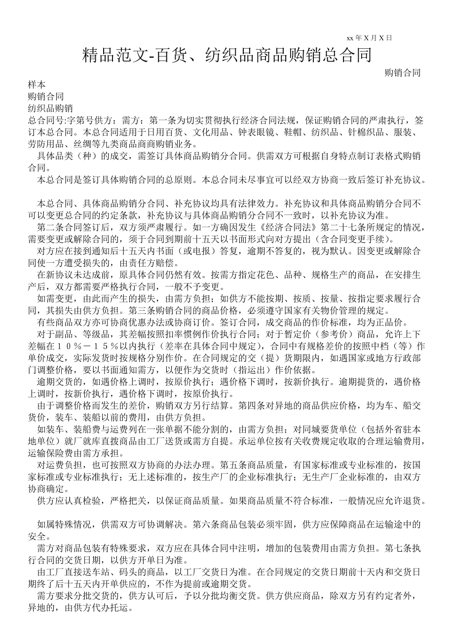 紡織品購銷合同通用版_1