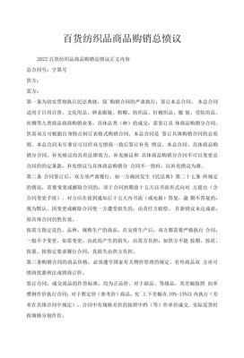 百貨紡織品商品購(gòu)銷總協(xié)議