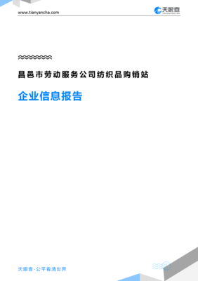 昌邑市勞動服務公司紡織品購銷站企業信息報告-天眼查