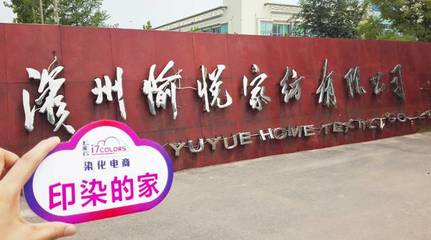 七彩云“印染的家”系列報(bào)道(六):走進(jìn)中國(guó)印染20強(qiáng)前三甲——愉悅家紡，探析紡織品購銷新范式
